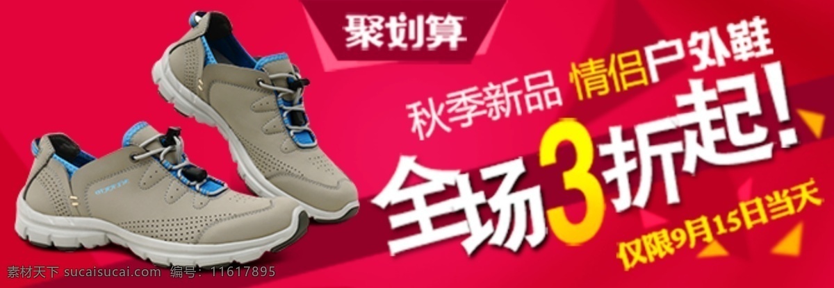 淘宝 天猫 秋季 新品 户外 鞋 促销 海报 模版 编辑 源文件 分层 文件 打折 活动 红色