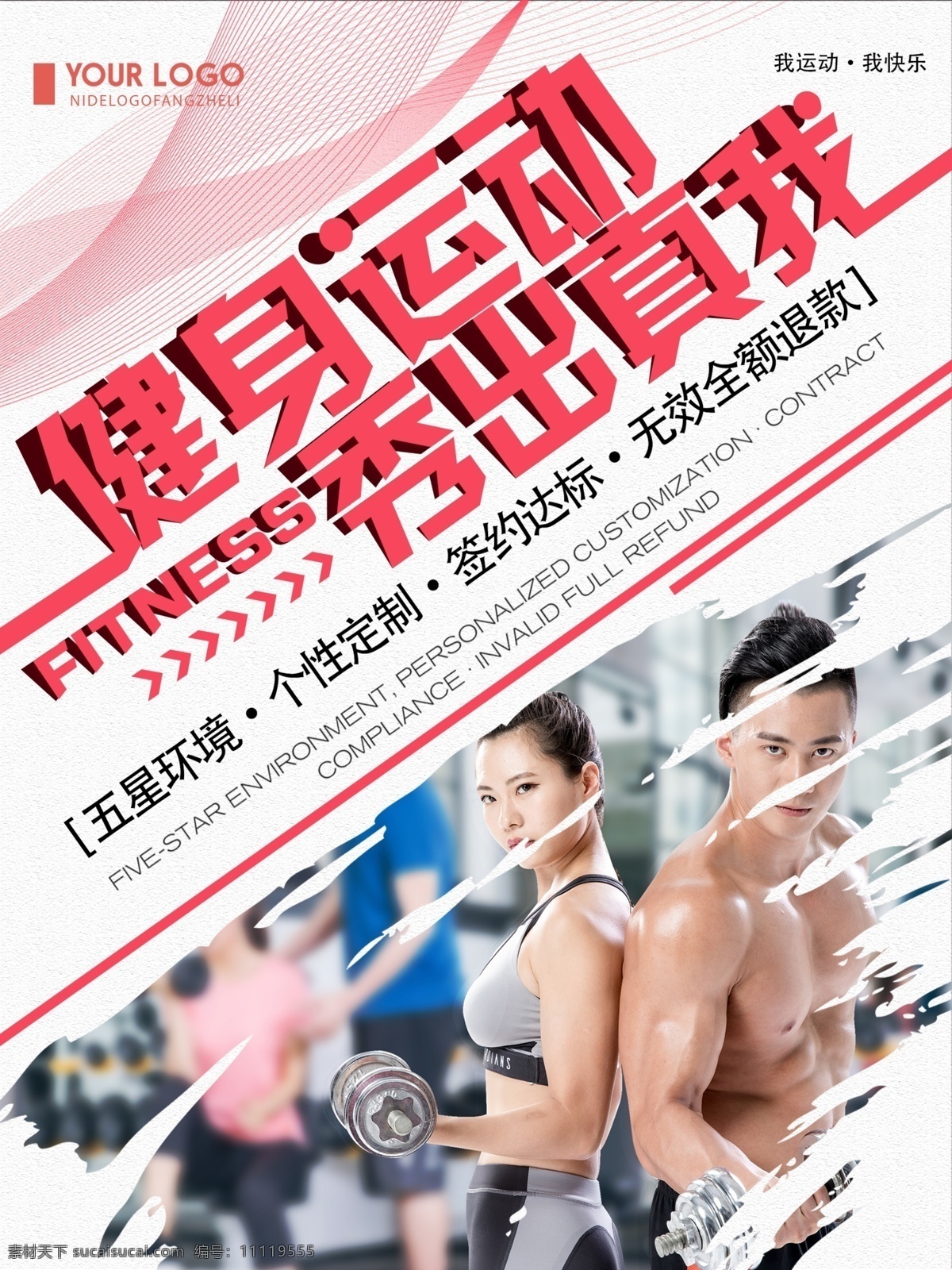 红色 创意 简约 健身 运动 秀 出 真 海报 运动海报 健身运动海报 体育宣传海报