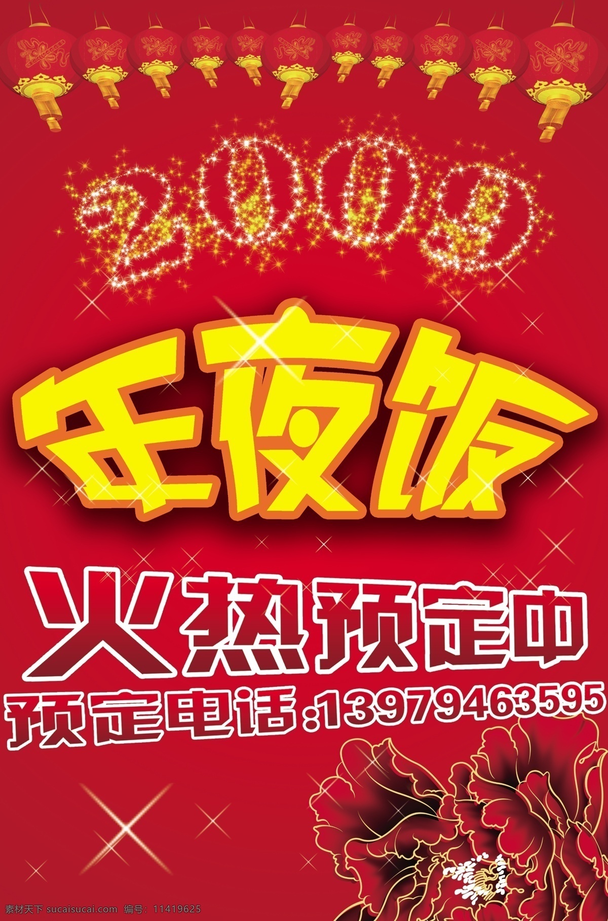 年夜饭 食品餐饮 平面模板 分层 平面广告 海报模板 海报招贴 分层psd 设计素材 psd源文件 红色