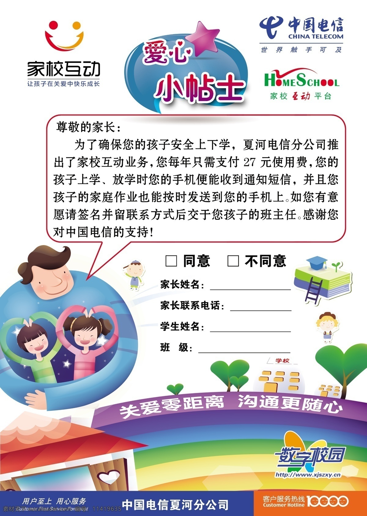 家校互动 模版下载 爱心小贴士 中国电信 校务通 卡通素材 dm宣传单 广告设计模板 源文件