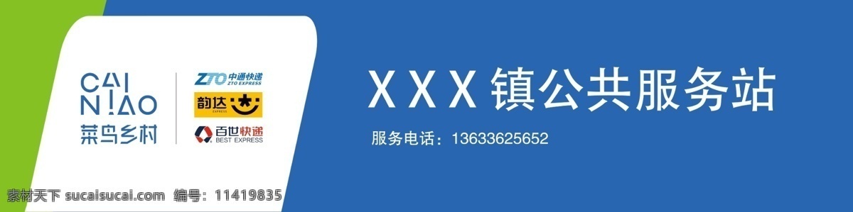 菜鸟 乡村 公共 服务站 菜鸟乡村 公共服务站 百世快递 韵达快递 中通快递 分层