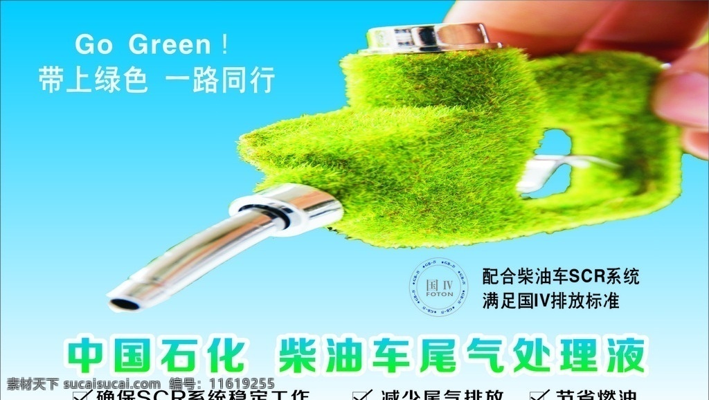 中国石化 柴油 尾气 处理 液 尾气处理液 绿色加油枪 带上绿色 一路同行