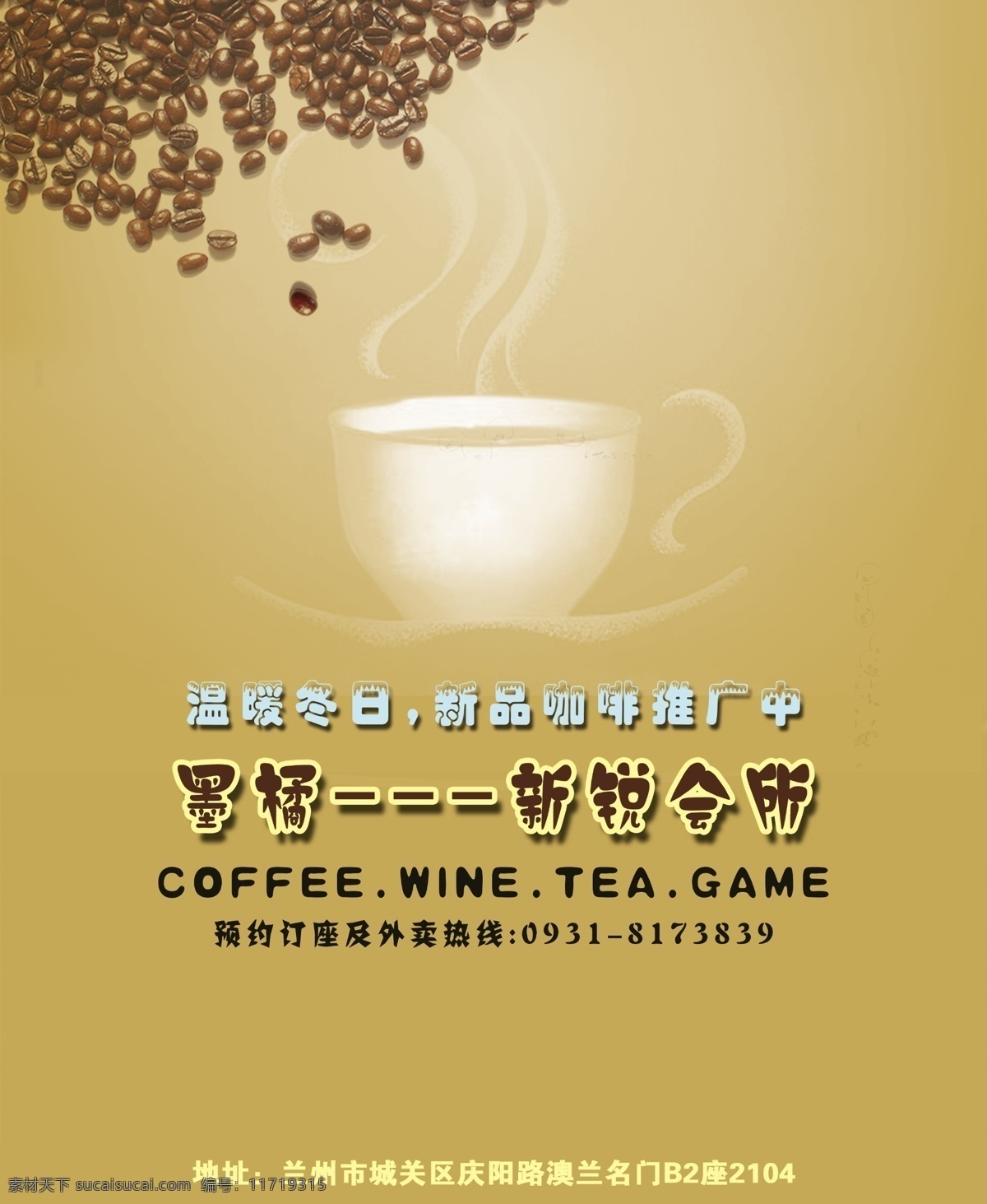 广告设计模板 咖啡豆 咖啡海报 源文件 咖啡 海报 模板下载 气体咖啡 温暖冬日 咖啡会所 psd源文件 餐饮素材