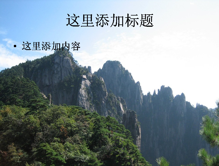 高清 黄山 险峰 841 风景 风光 景色 自然风景 模板