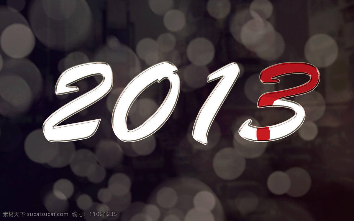 2013 艺术 字 素材图片 新年 蛇年 立体字 艺术字 字体设计 卡通字体 新年素材 节日庆典 生活百科