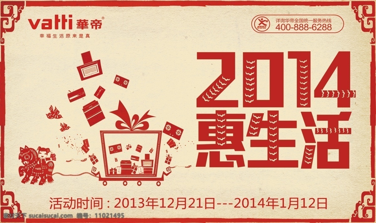 华帝 华帝厨卫 厨房电器 厨卫电器 华帝标志 热炫烟机 自动洗 油烟机 聚能灶 燃气灶 消毒柜 电热水器 集成灶 壁挂炉 中山华帝 2014 2014元旦 马年 剪纸 优惠 钜惠 家电 电器 广告设计模板 源文件