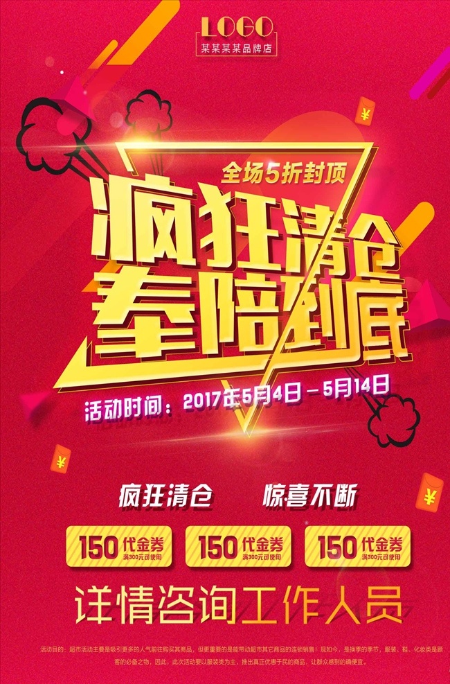 疯狂 清仓 促销 海报 清仓秒杀 清仓促销 清仓海报 秒杀海报 清仓甩卖 换季清仓 清仓活动 限时秒杀 限时秒杀活动 限时促销 限时特价 限时降价 促销活动 促销海报 特价海报 促销吊旗 促销展架 促销dm