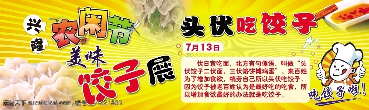 饺子展板 饺子 饺子展 头伏吃饺子 吃饺子啦 美味饺子 展板模板 广告设计模板 源文件