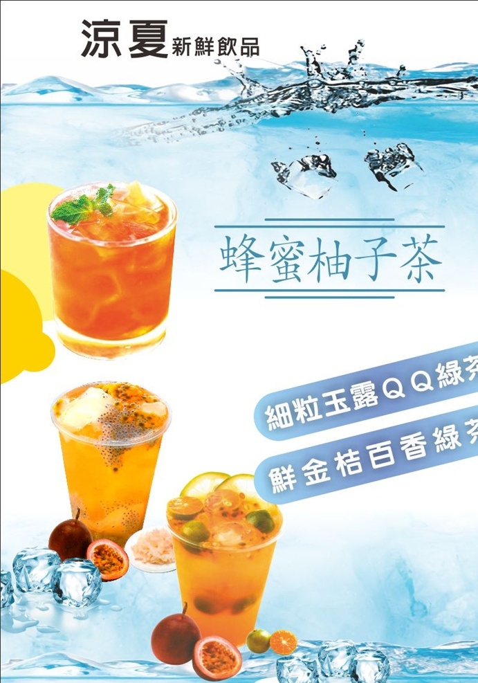 饮品海报 奶茶 海报 果汁海报 冷饮店海报 奶茶店 奶茶店海报 奶茶店展架 奶茶广告 果汁图片 水果汁海报 饮料店 冷饮店展板 果汁店展架 奶茶甜品冰饮 夏季饮品 清凉饮品 新鲜果汁 水果茶饮品 水果茶汁广告 新鲜水果茶汁 果汁招贴 饮料海报 奶茶海报