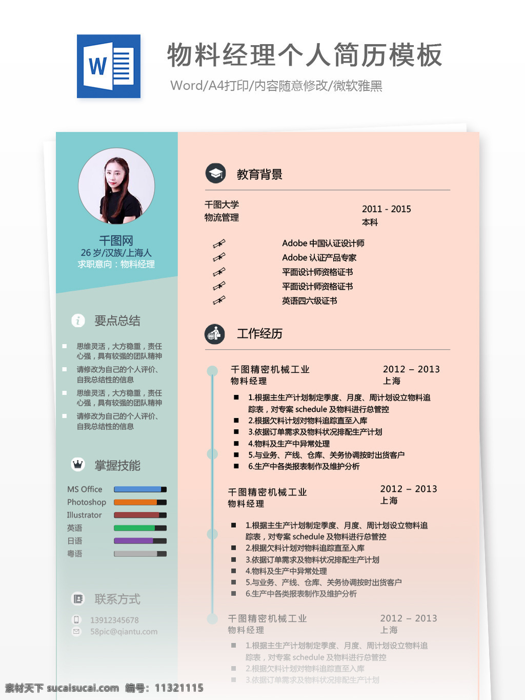 物料 经理 三 年 工作 经验 简历 模板 个人简历 时尚 创意 物流 简历模板 个人简历模板 物料经理 35年 拼色 贸易