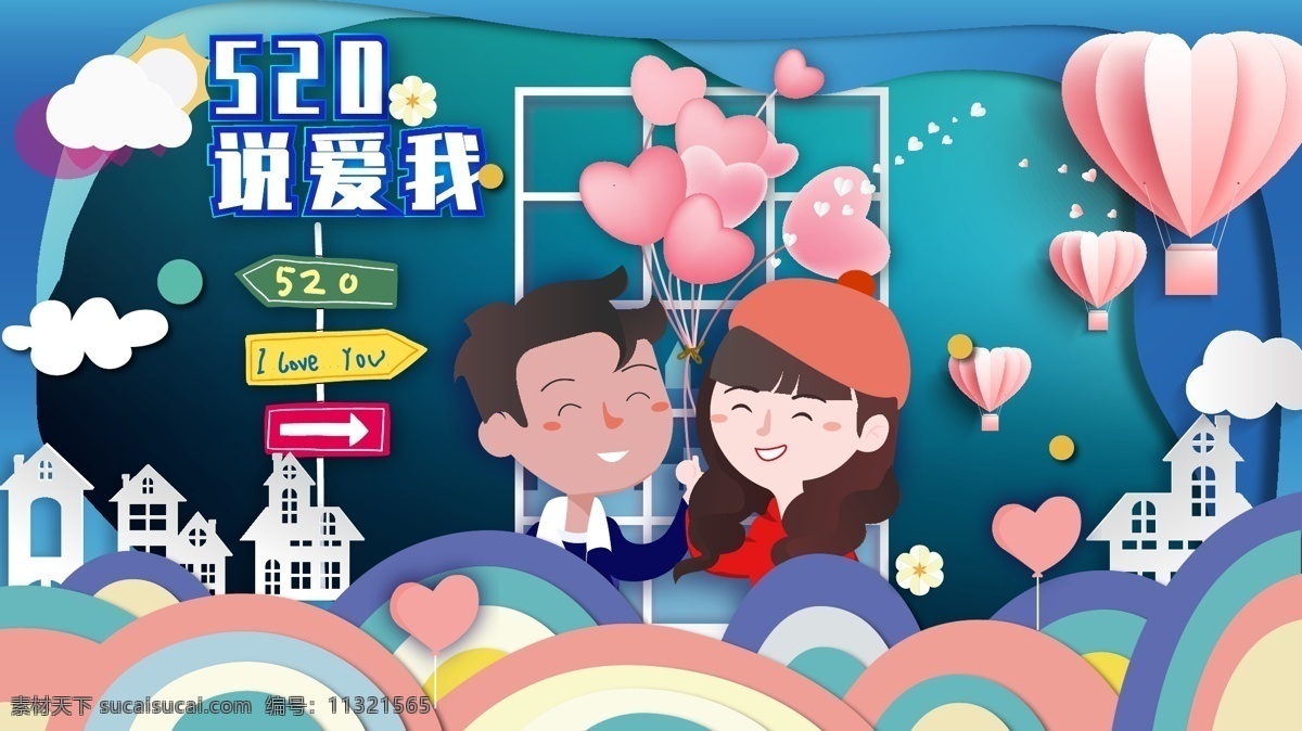 剪纸 风 情人节 情侣 表白 约会 剪纸风 气球