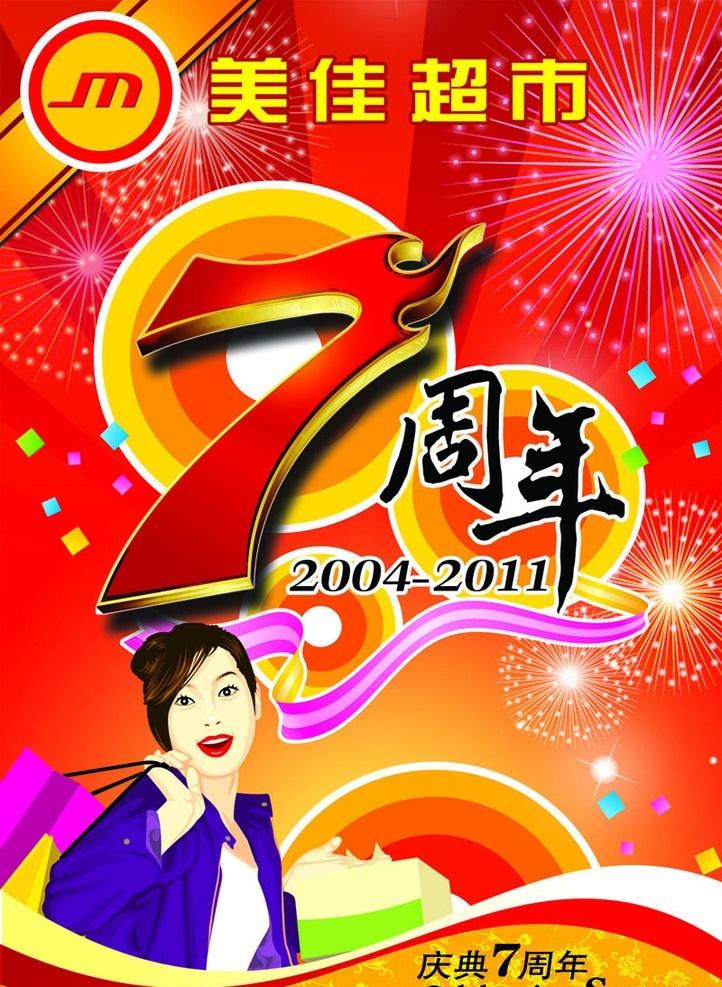 美 佳 超市 周年 海报 美佳超市 7周年庆 烟花 时尚女人 底纹花纹背景 分层 源文件 广告设计模板