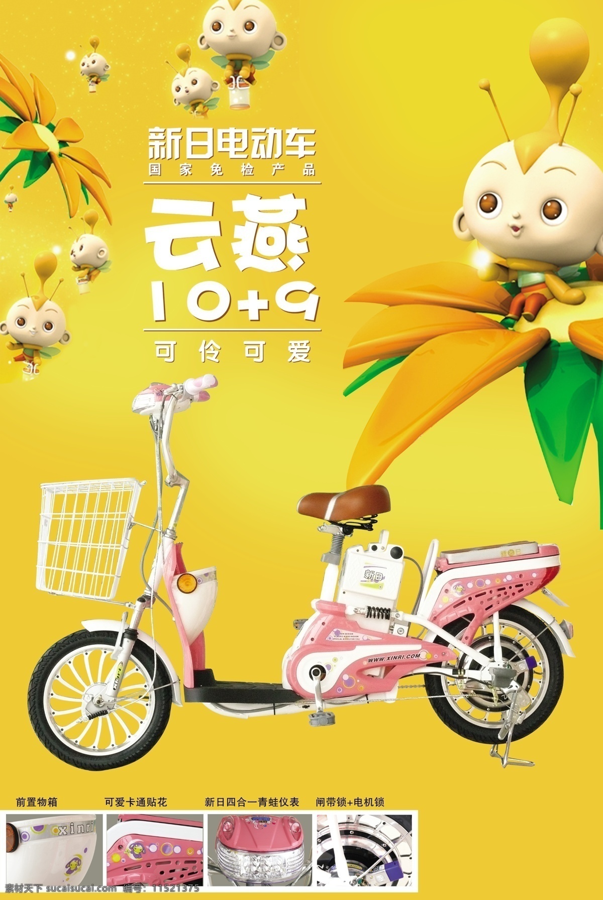 新日 电动车 云 燕 模板下载 新日电动车 小蜜蜂 葵花 矢量 黄色