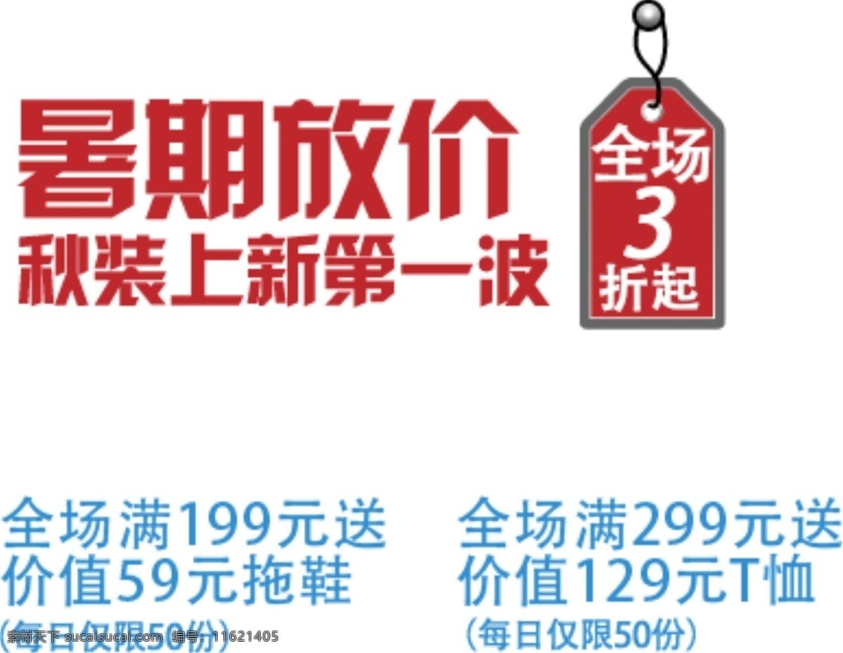 海报 字体 排版 促销 标签 暑期 放 价 字体排版 字体设计 淘宝字体 淘宝字体排版 海报字体 海报排版 艺术字体 文字排版 促销标签 白色