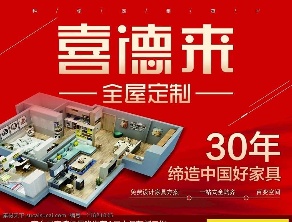 喜德来家具 喜德来 家具户外广告 品牌家具 高档家装 喷绘制作 户外广告 室外广告设计