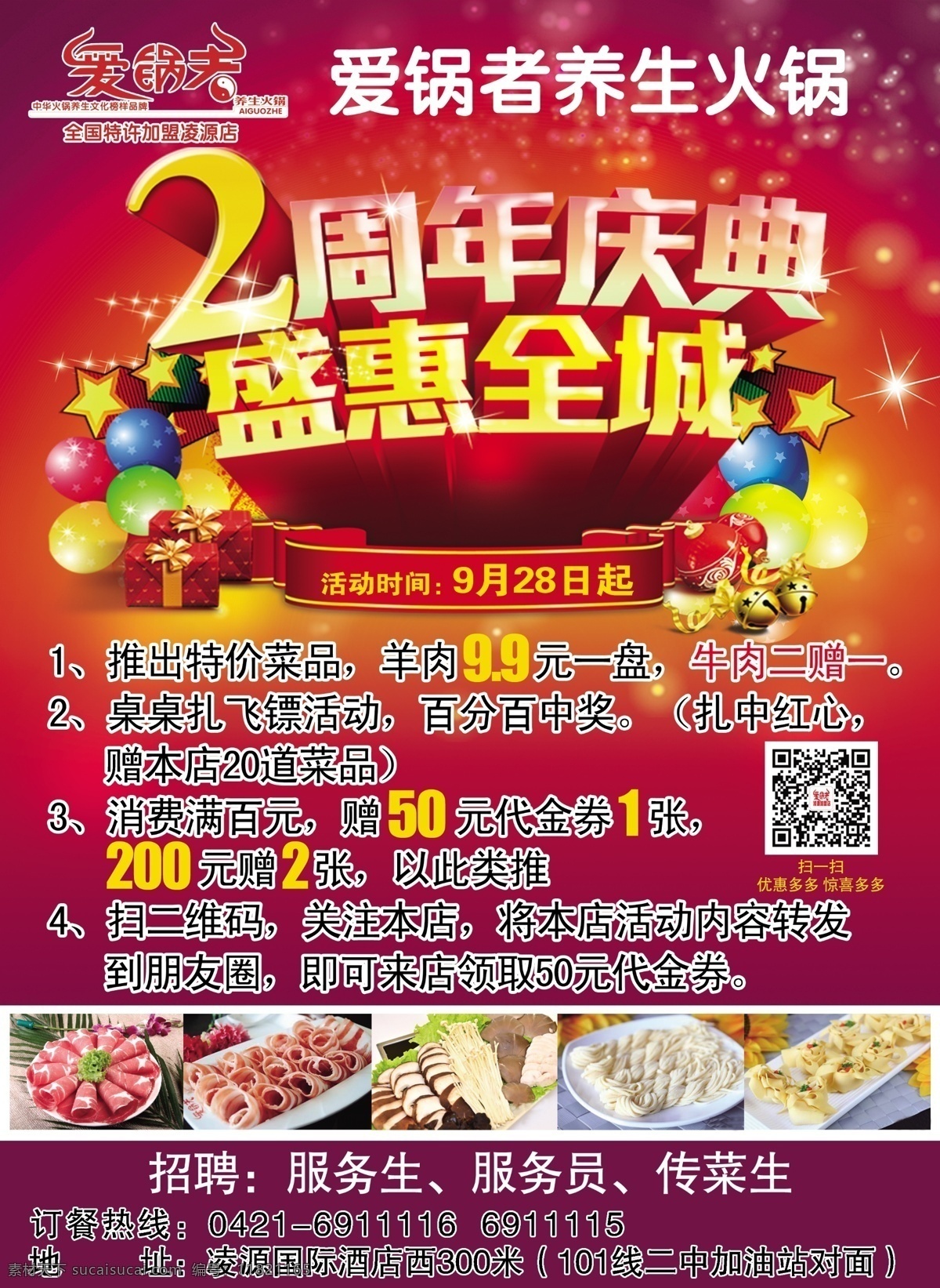 饭店 周年 店 庆 2周年店庆 盛惠全城 气球 饭店宣传 爱国者 养生火锅 火锅宣传 火锅海报 饭店素材 肉卷图片 dm宣传单