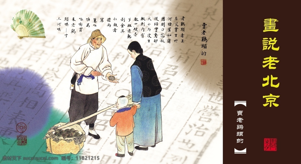 卡片设计 老北京 风土人情 市井生活 京华逸趣 小商贩 庙会 市井人物 卖老鸡头的 中国民俗 分层 源文件