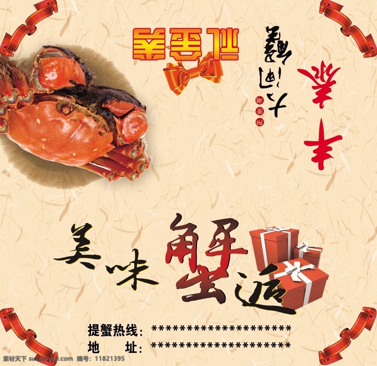 大闸蟹 彩带 礼盒 礼金券 美味蟹逅 原创设计 原创名片卡