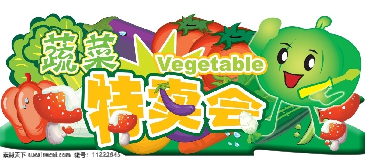吊牌 广告设计模板 卡通蔬菜 蔬菜 特卖会 源文件 蔬菜特卖会 展板 超级市场 风景 生活 旅游餐饮