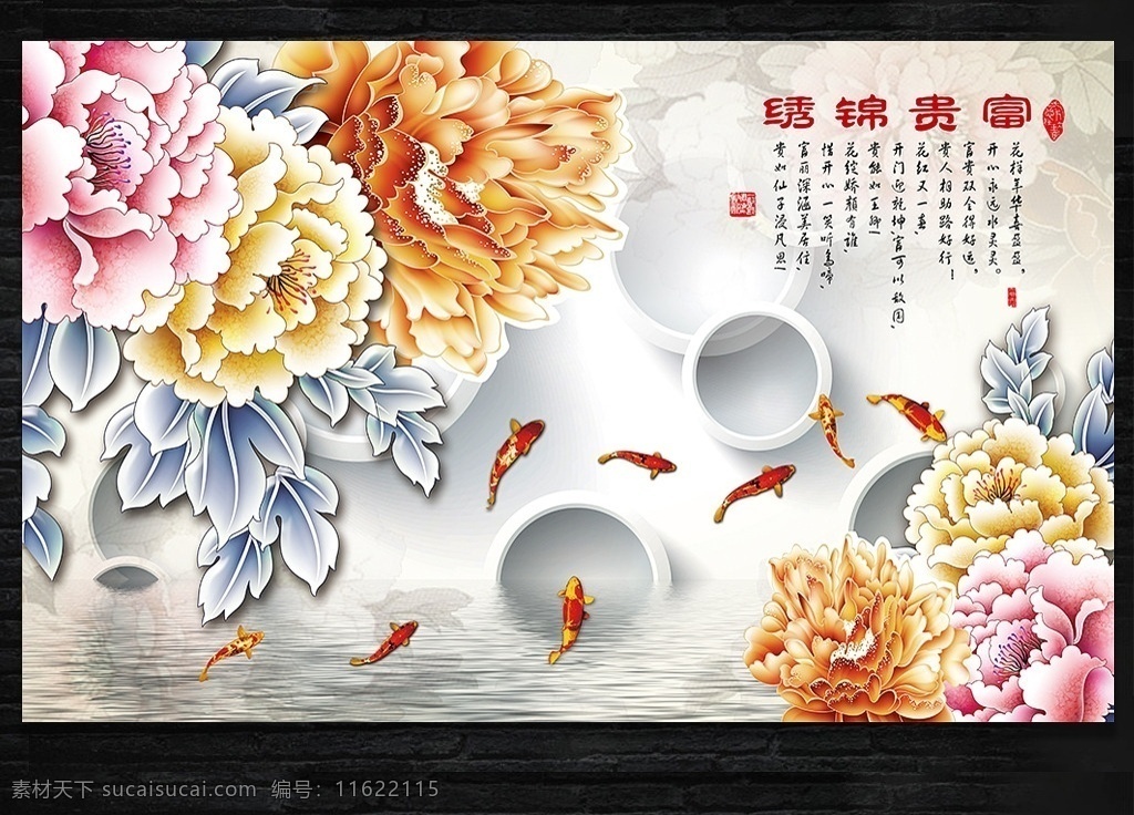 花开 富贵 牡丹 九 鱼 图 背景 墙 背景墙 电视背景墙 沙发背景墙 客厅背景墙 电视背景 玉雕背景 客厅背景 沙发背景 沙发挂画 沙发挂图 客厅挂画 客厅挂图 唯美背景墙 浪漫背景墙 绿色背景墙 艺术背景墙 艺术墙 彩雕背景墙 家和万事兴 玉雕背景墙 现代背景 装饰画 壁画 大厅画 挂画 花开富贵 文化艺术背景 墙画壁纸墙纸 装修软装 环境设计 室内设计