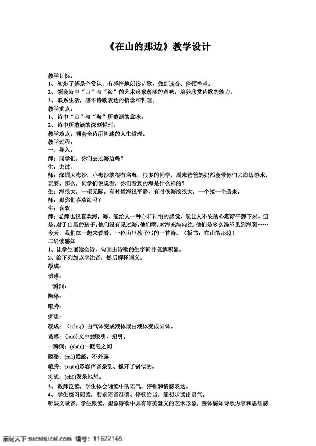 语文 人教 版 七 年级 上册 山 那边 教学设计 教案 七年级上 人教版