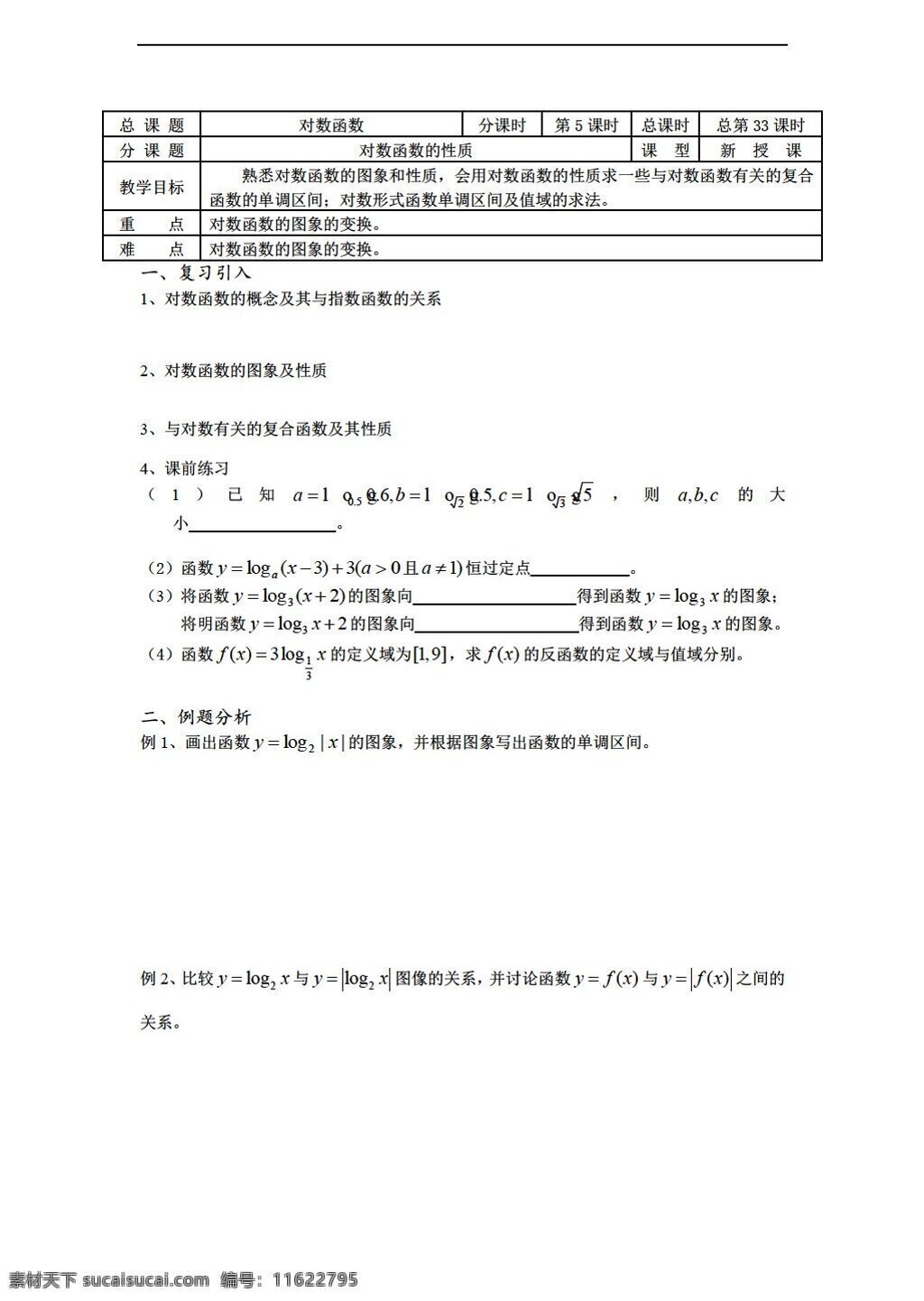 数学 苏 教 版 溧水县 二 高级中学 教学 案 必修 课时 对数 函数 性质 苏教版 必修1 学案