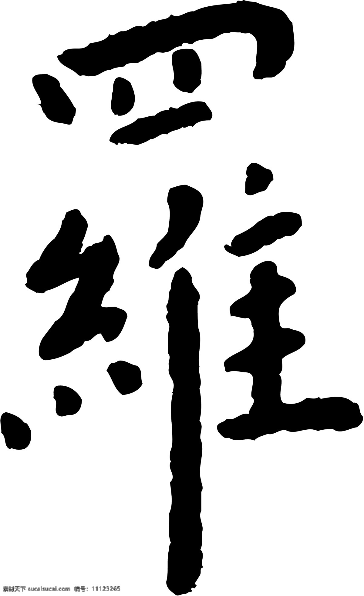 罗 毛笔字 艺术字 广告字 书法字体