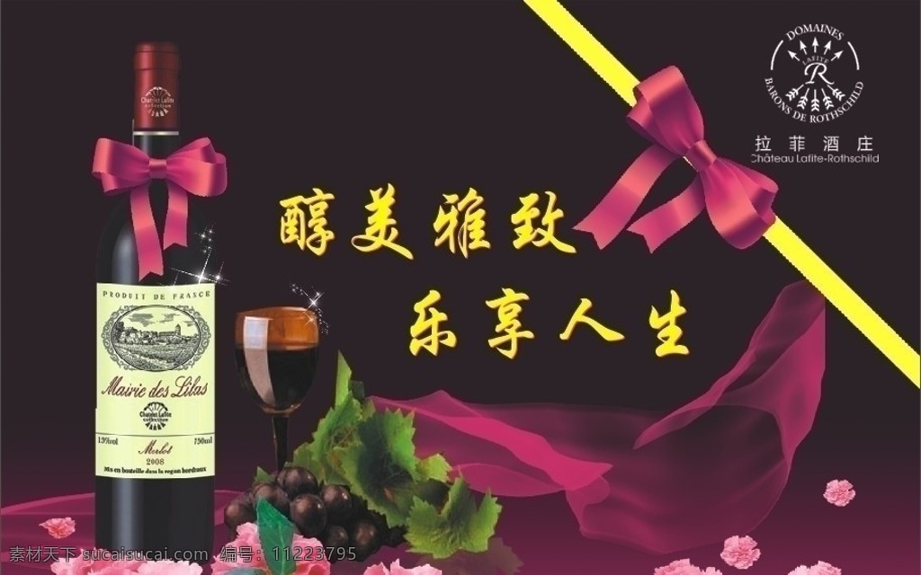 拉菲酒庄 拉菲红酒 红酒杯 绸缎 蝴蝶结 葡萄 花 紫色丝绸 红酒 醇美 优雅 矢量