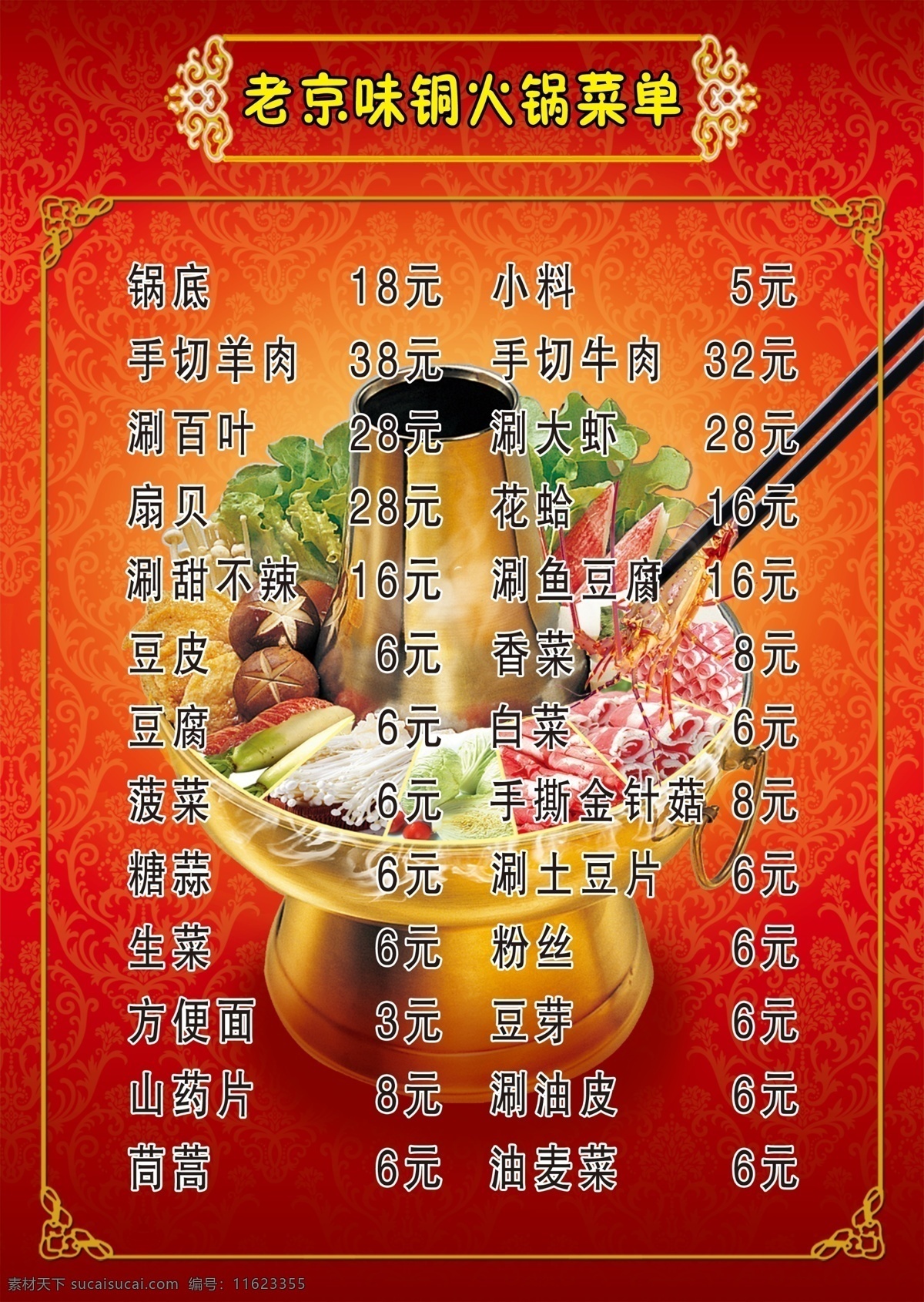 老 北京 火锅 菜单 背景 火锅菜单 菜单背景 红色 火锅图片 菜单价格