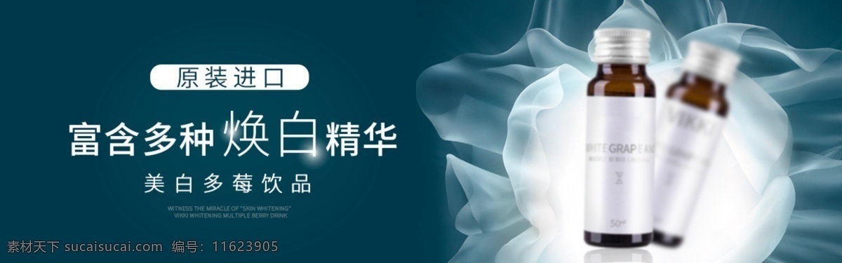 电商 海报 美白 banner 护肤 饮品 精华