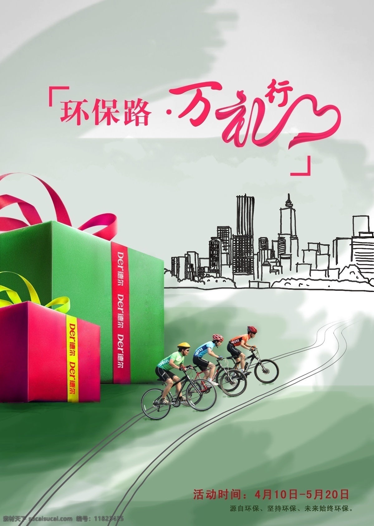 环保 城市环保行动 自行车比赛 自行车 环保行动 礼品多多 绿色出行 广告设计模板 源文件