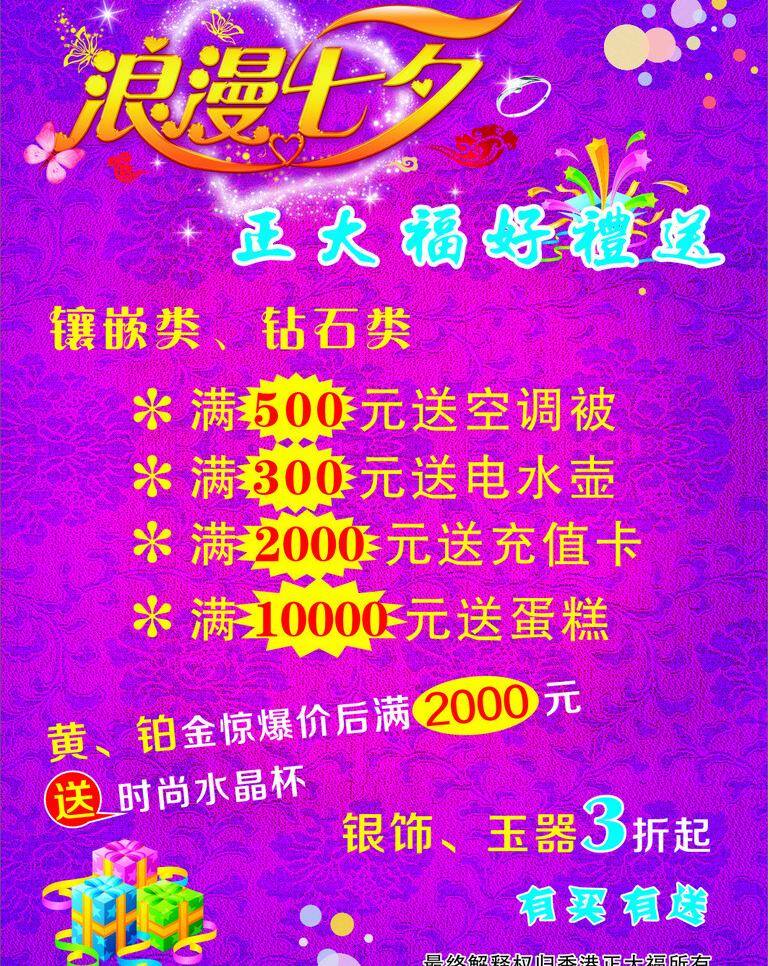 爱心 铂金 蝴蝶 黄金 浪漫七夕 礼盒 七夕珠宝海报 七夕 珠宝 海报 矢量 模板下载 浪漫 珠宝首饰海报 优惠打折海报 星星 情人节 花纹暗纹 钻石 正大福银饰 玉器 送大礼 艺术字 psd源文件