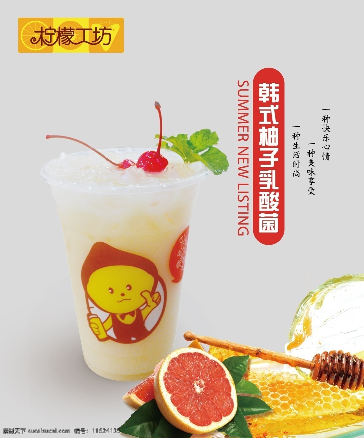 柚子 乳酸菌 饮料 奶茶 柚子饮料灯箱 乳酸菌设计 冰凉可口饮料 柠檬工坊 柚子奶茶海报 分层
