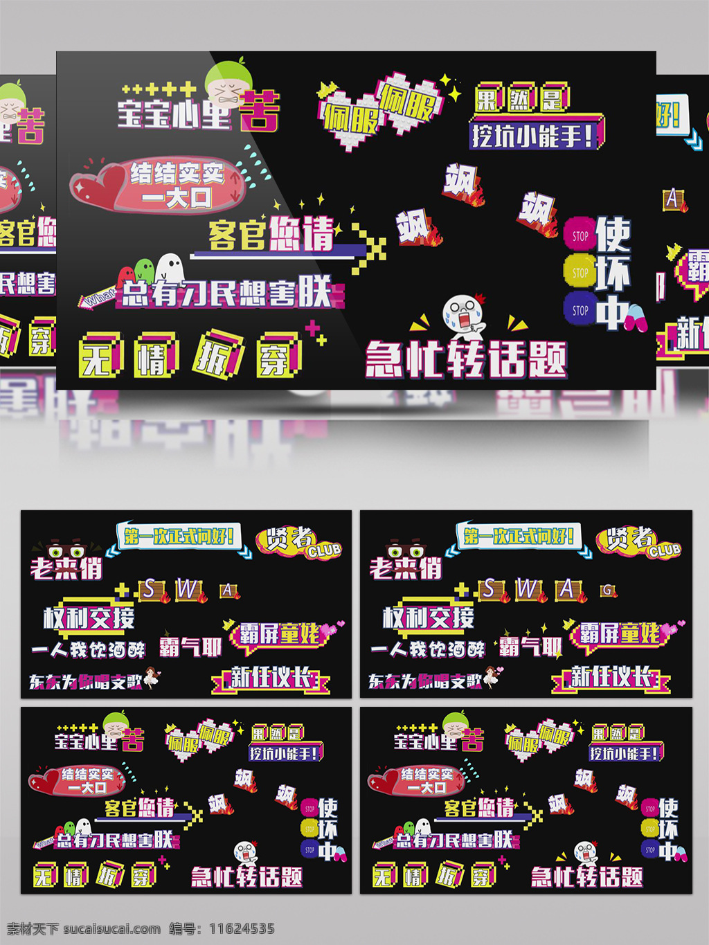 综艺节目 字幕 特效 弹 幕 ae 模板 俏皮 卡通文字 字幕条 文字特效 设计元素 娱乐节目 卡通字幕 字幕展示 字幕动画 动画特效 mg动画 影视传媒 包装元素