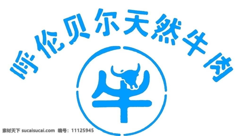 呼伦贝尔 天然 牛肉 logo 蓝色 logo设计