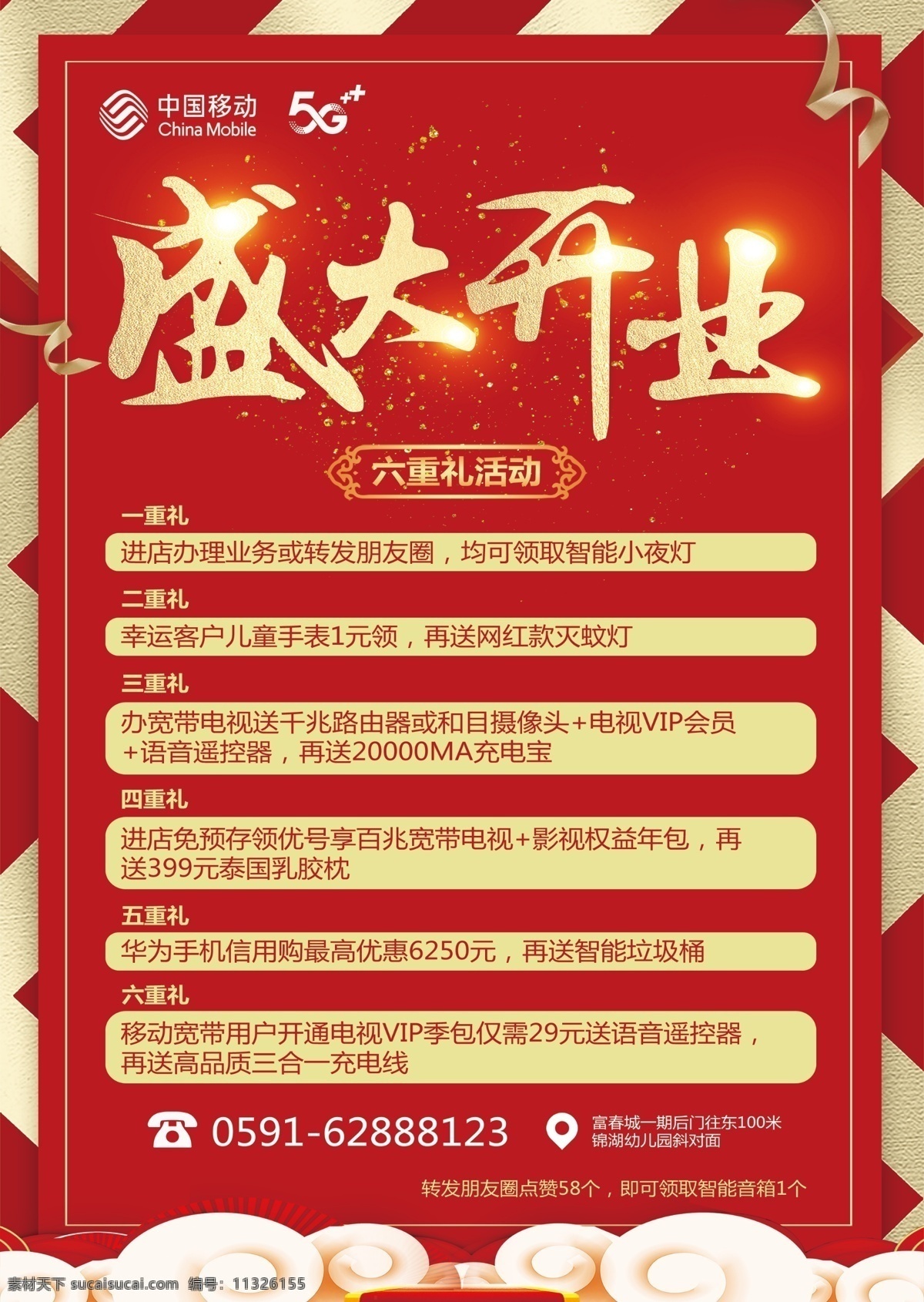 盛大开业 中国移动 套餐 六重礼 礼带 红色 海报