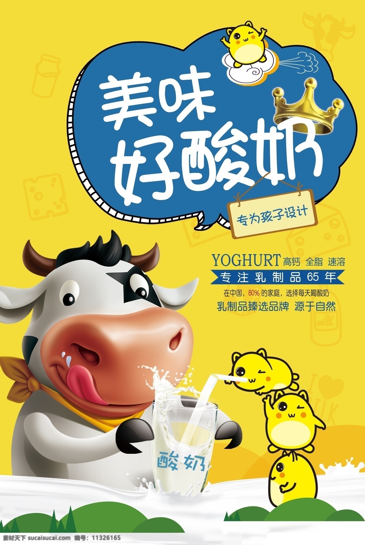 酸奶海报 酸牛奶 卡通蒙牛 美味酸牛奶 酸奶 海报