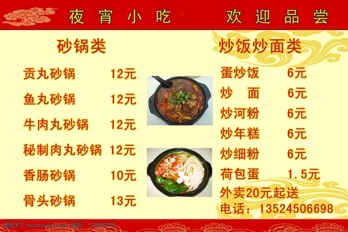 夜市小吃广告 砂锅广告 夜市小广告 花纹底纹 食物kt板 小吃广告