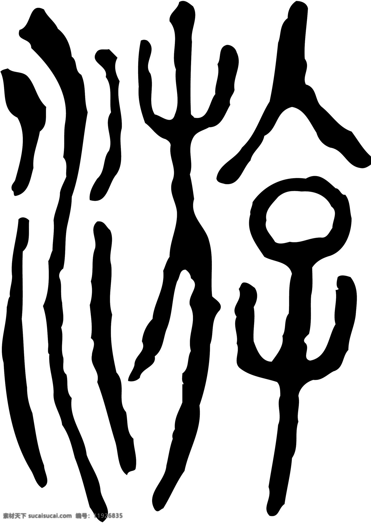 游 书法 汉字 十二画 传统艺术 矢量 格式 1908 ai格式 设计素材 十二画字 瀚墨宝典 矢量图库 白色
