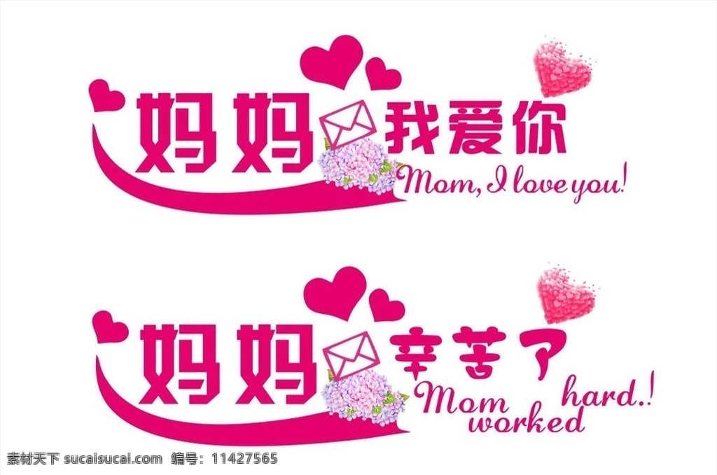 妈妈我爱你 母亲节 妈妈辛苦了 辛苦了 我爱你 妈妈的爱 爱心 宝宝我爱你 婚庆海报 背景墙 logo设计