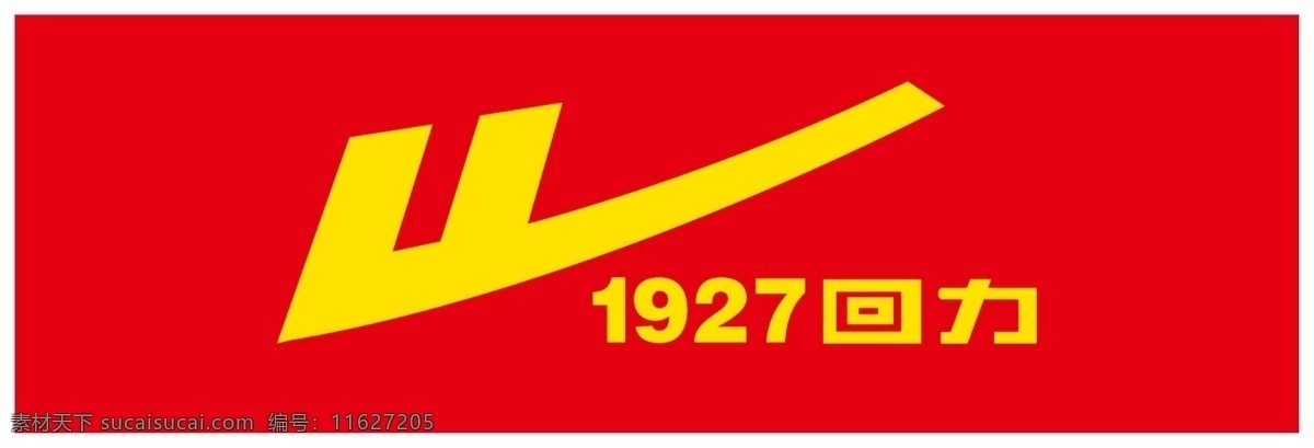 上海 回力 1927 logo 高清 上海1927 免抠图 psd分层 70分辨率