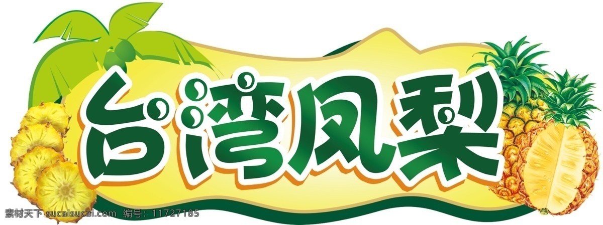 台湾 凤梨 异形 吊 挂 吊挂 超市 卖场 促销 菠萝