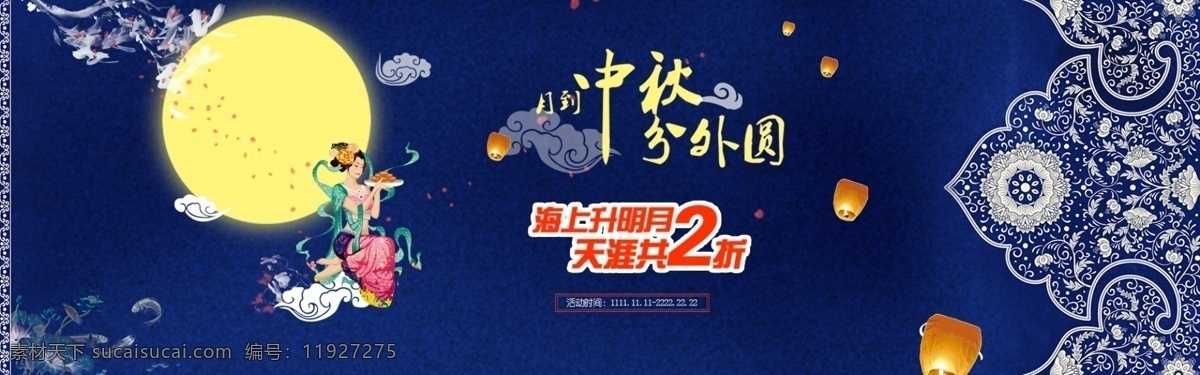 中秋 赏月 团圆 国庆 小长假 节日 传统 艺术字 背景 banner 展板 展架 风格 创意设计 淘宝 花纹 主图 海报 文化