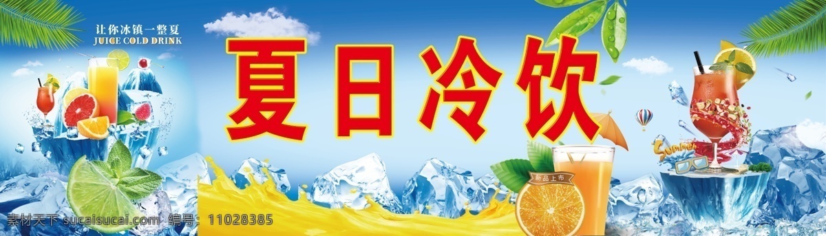 夏日冷饮 饮品 橙色 橙汁 冰块 绿叶 蓝色 冰爽一夏 展架海报 分层