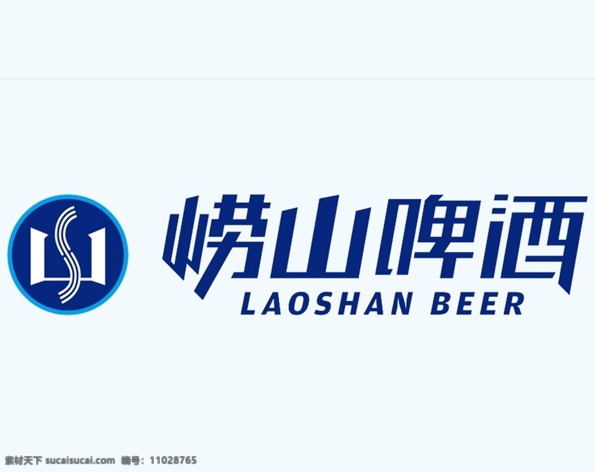 崂山 啤酒 logo 崂山啤酒 崂山啤酒标志 企业logo 标志图标 企业 标志