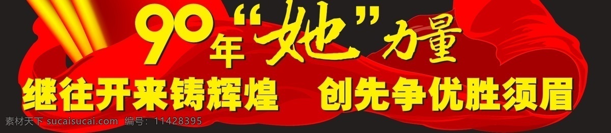 2011 90周年 白鸽 背景 长城 党徽 红丝绸 建党90周年 建党 庆祝建党 展板 华表 锦旗 山河 黄昏 喜庆 烟花 1921 五角星 金黄 模版 字体 可变 矢量 其他展板设计