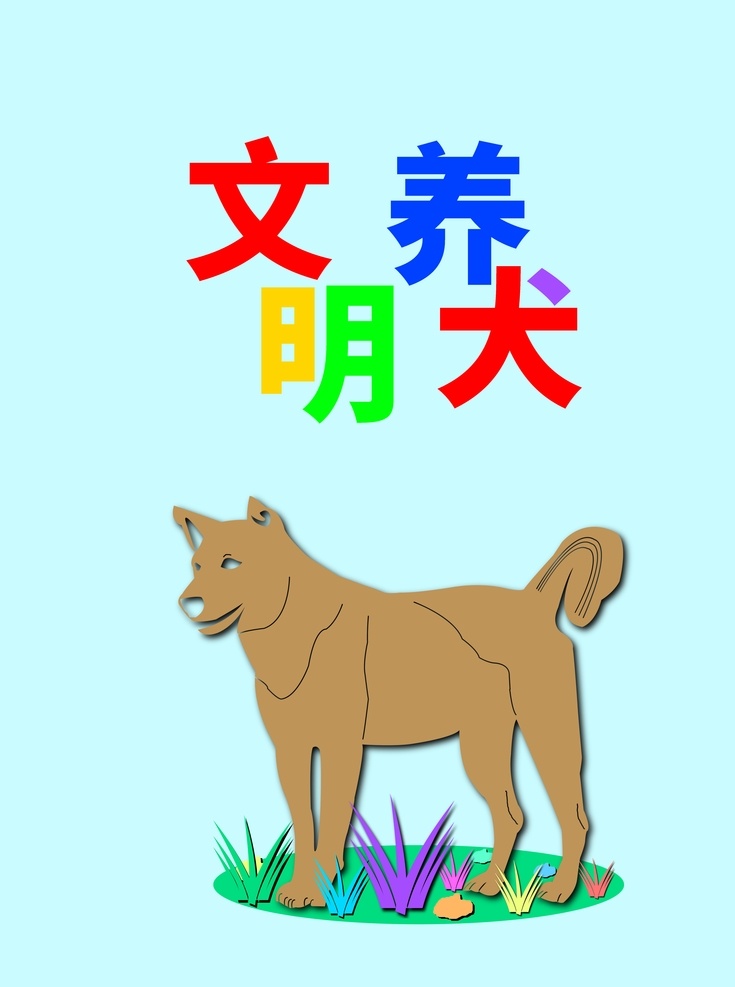 分层 剪纸 风 上下 文明 养 犬 狗 文明养犬 狗狗