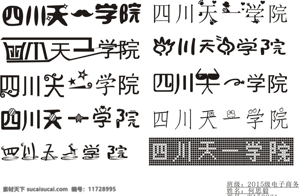 四川 天一 学院 艺术 字体 cdr格式 天一字体设计 天一学院字体 艺术字 李艳老师