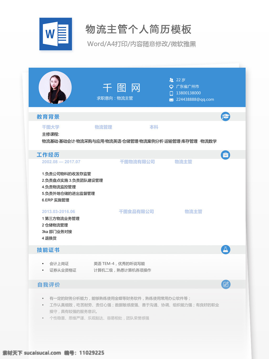 物流 主管 求职 简历 范文 个人简历 简历模板 个人简历模板 13年 唯美风