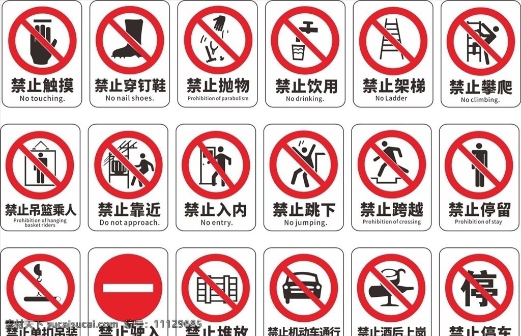 禁止 安全 标识 海报 禁止海报 安全标识海报 安全标识 禁止进入 禁止停车 禁止触碰